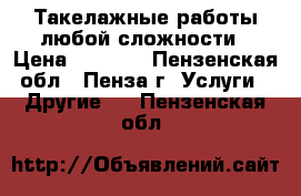 Такелажные работы любой сложности › Цена ­ 1 000 - Пензенская обл., Пенза г. Услуги » Другие   . Пензенская обл.